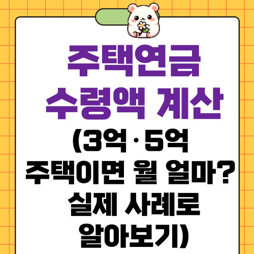 주택연금 수령액 계산