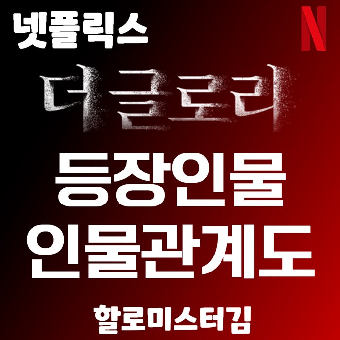 넷플릭스 더 글로리 파트2 등장인물 인물관계도