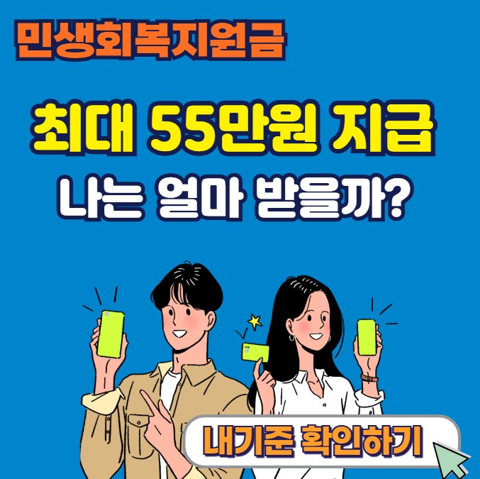 민생회복지원금 얼마나 받을까? 최대 55만원까지 지급 – 내 기준 확인하기 이미지