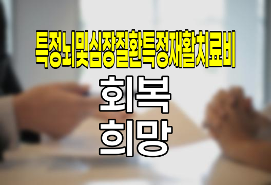 한화손해보험 특정뇌및심장질환특정재활치료비, 회복의 희망