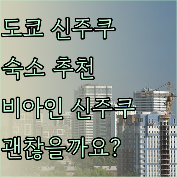 도쿄 신주쿠 여행 숙소 추천 비아 인