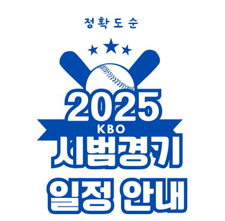 2025 KBO 시범경기 예매 일정 티켓가격