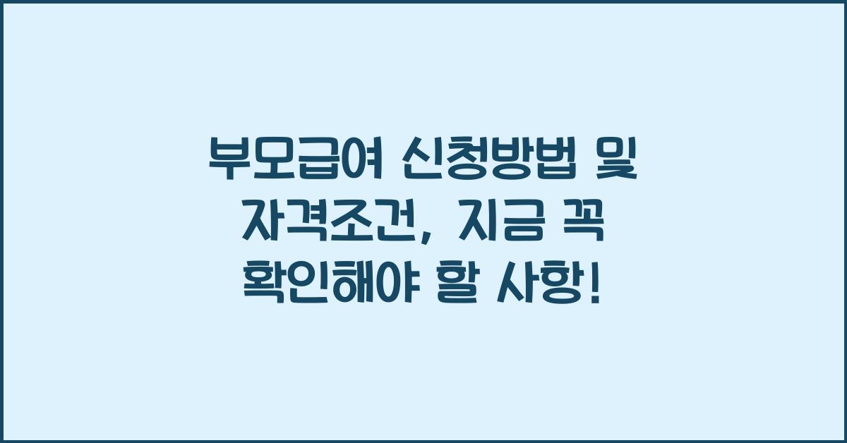 부모급여 신청방법 및 자격조건