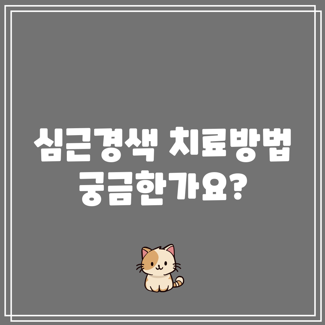 심근경색 치료방법 궁금한가요