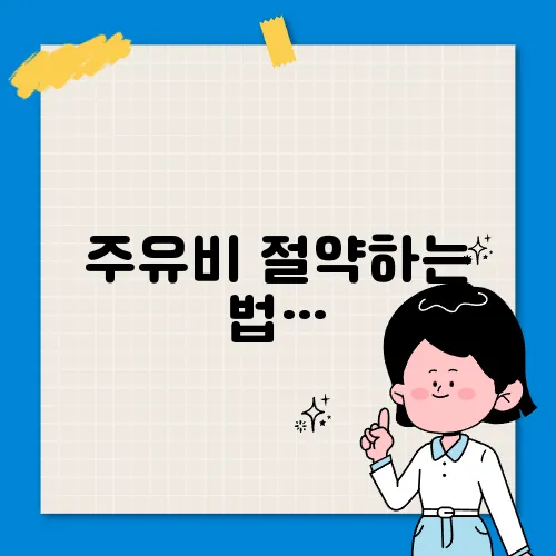 주유비 절약하는 법…