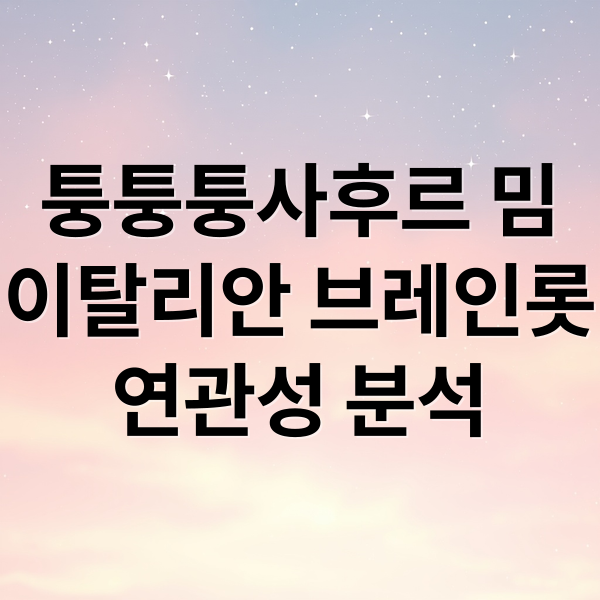 퉁퉁퉁사후르 밈