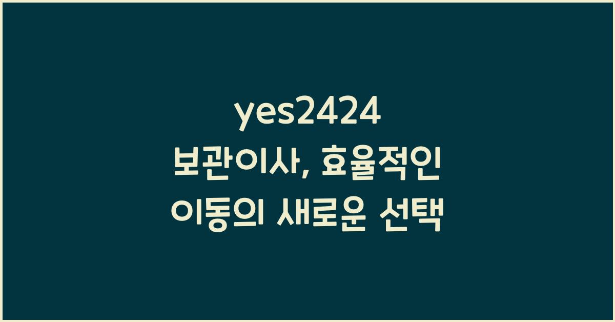 yes2424 보관이사