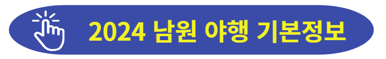 남원야행 기본 정보