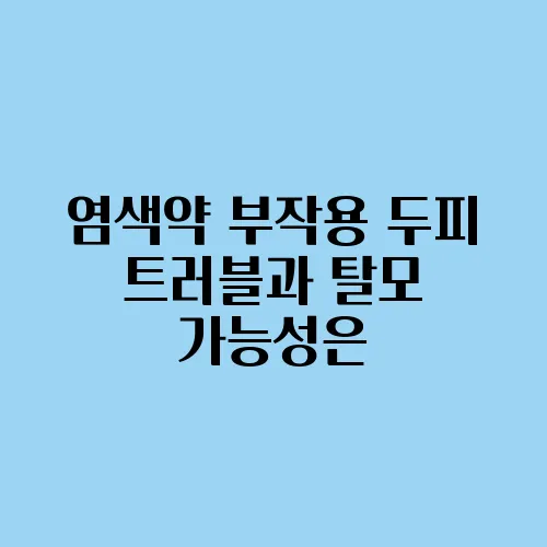 염색약 부작용 두피 트러블과 탈모 가능성은