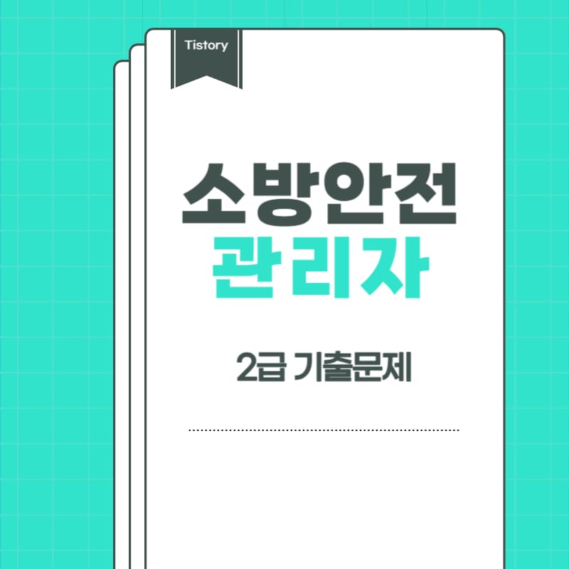 소방안전관리자 2급 기출문제