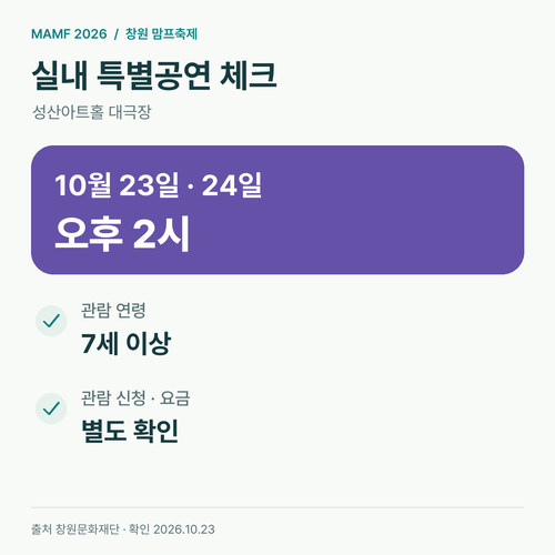 창원 맘프축제 실내 특별공연 시작 시각&middot;관람 연령&middot;신청 확인사항