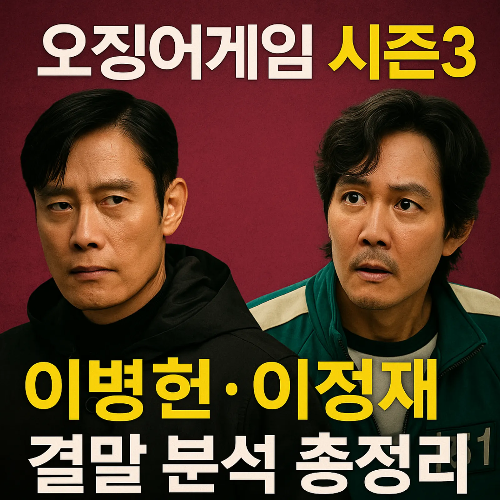 오징어게임-시즌3-이병헌-이정재-결말-분석-썸네일