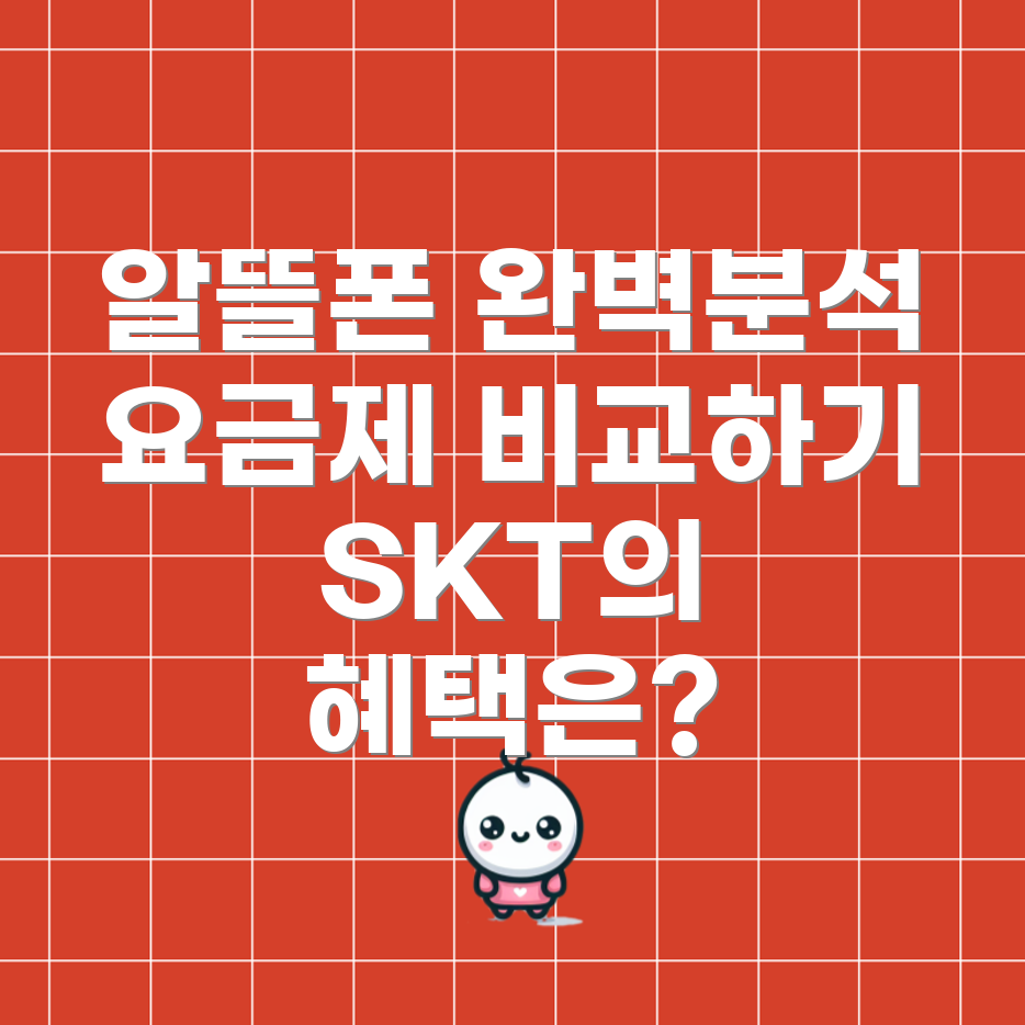 알뜰폰 요금제