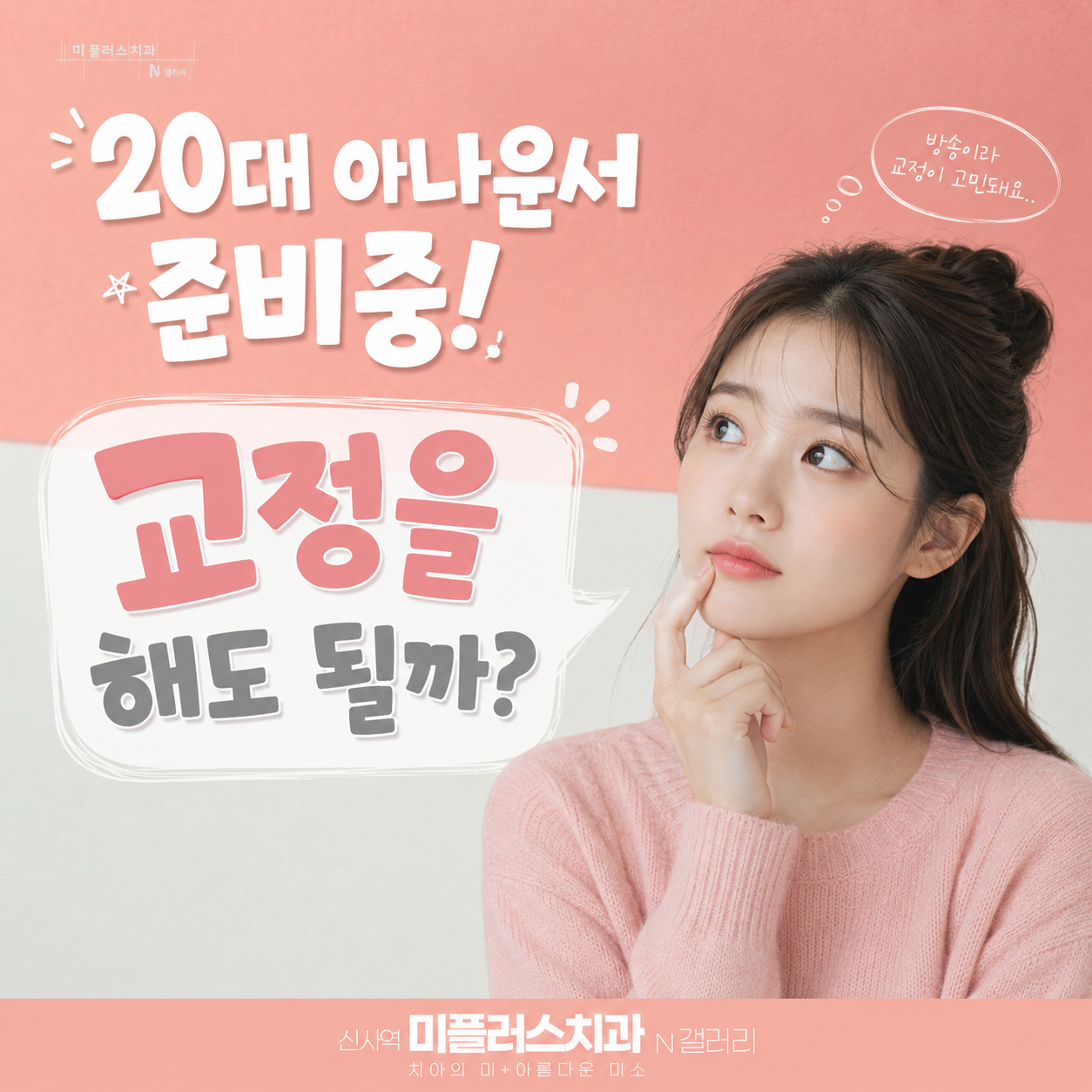 강남 설측교정 발음이 걱정되는 20대 아나운서 준비생