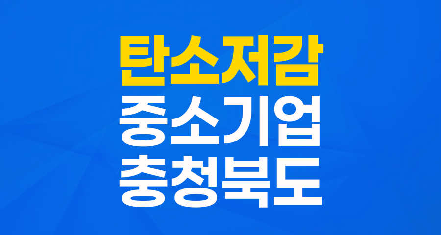 충북 중소기업 주목! 탄소저감시설지원자금으로 ESG 경영과 성장 두 마리 토끼 잡으세요!