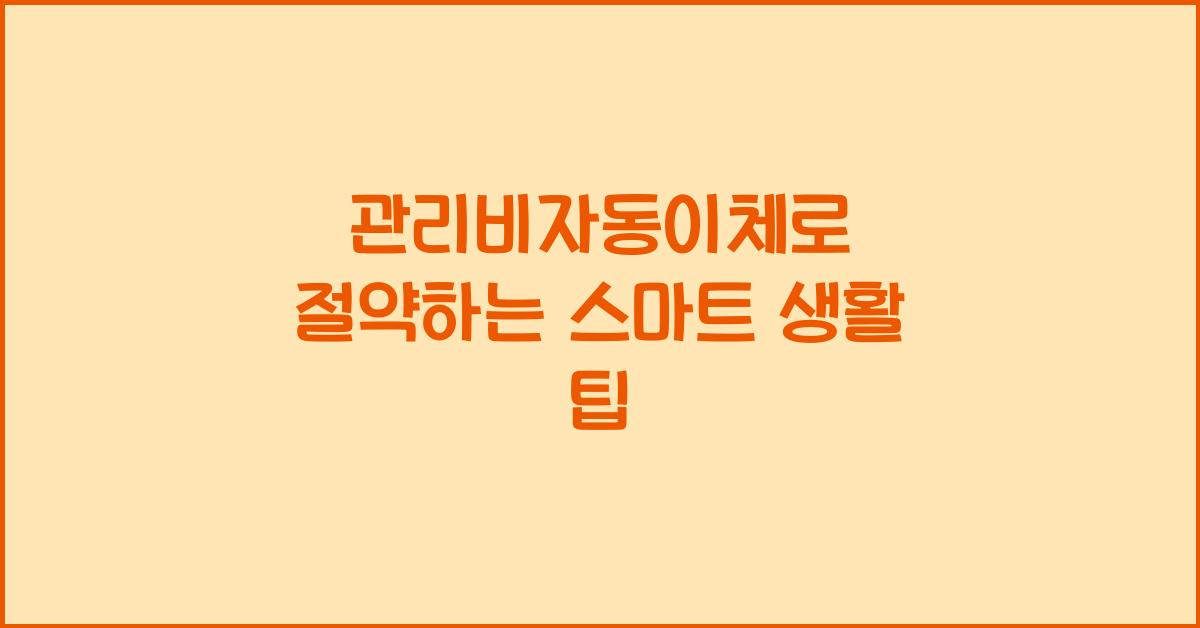 관리비자동이체