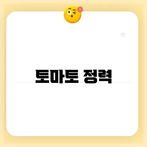 토마토 정력