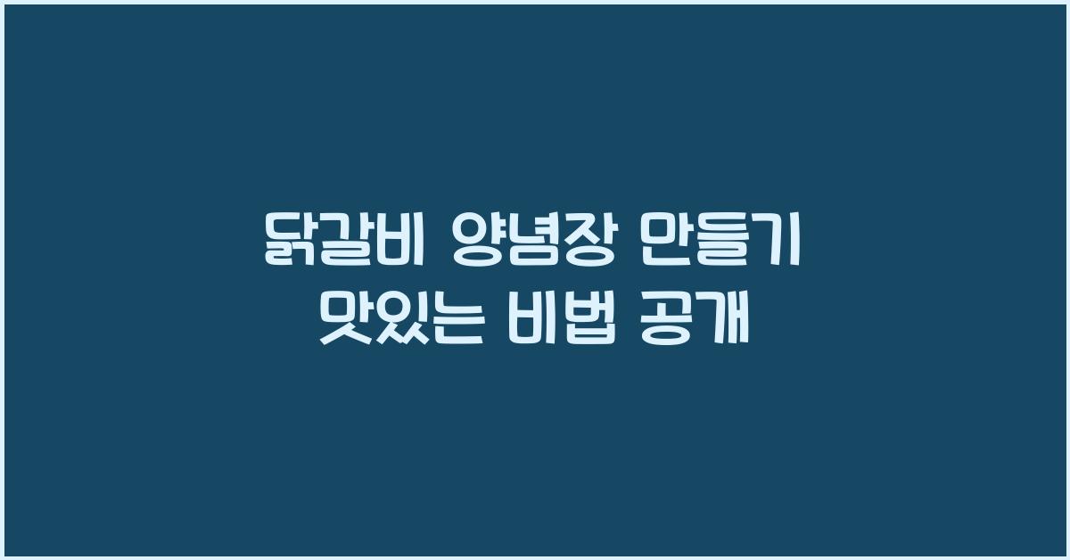 닭갈비 양념장 만들기