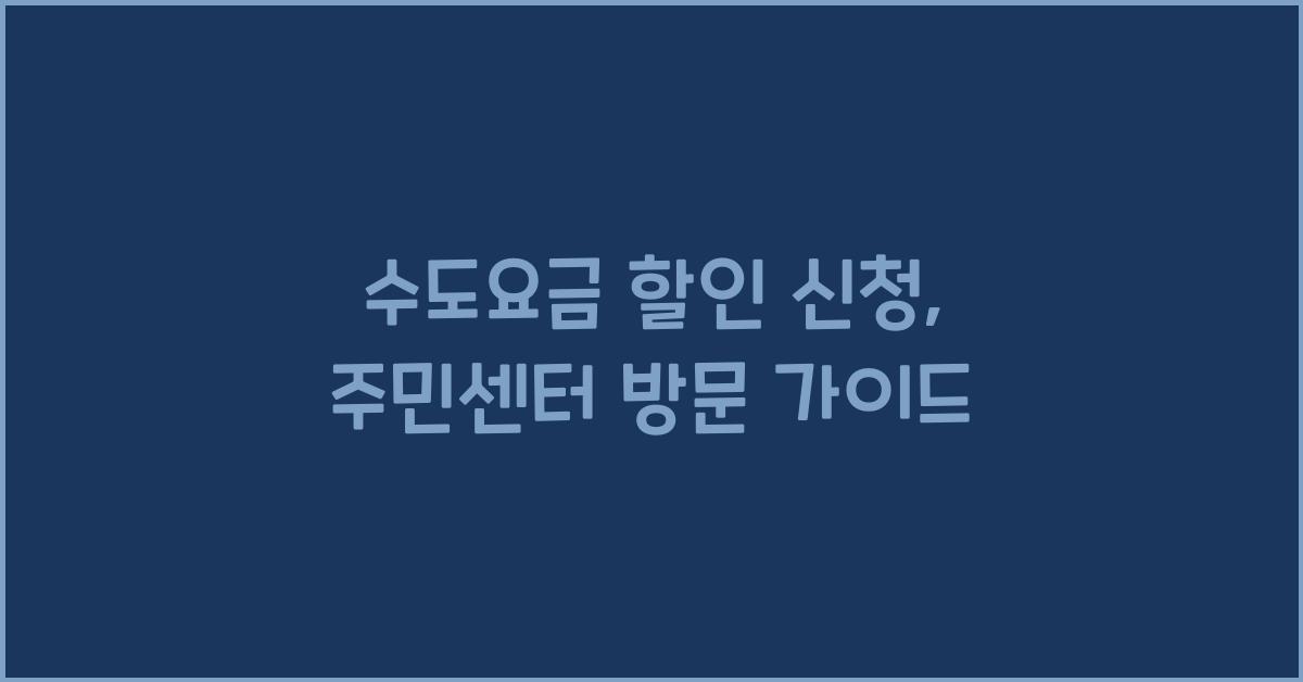 수도요금 할인 신청 주민센터 방문