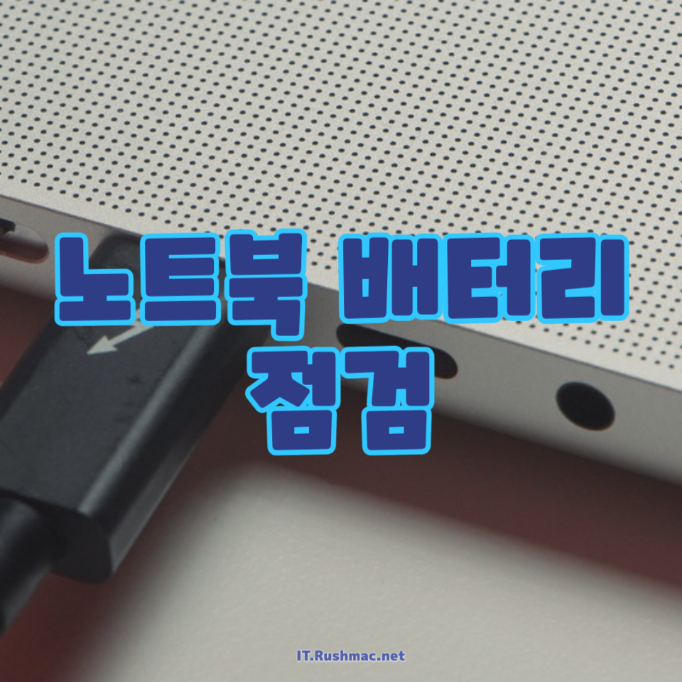 노트북 배터리 점검