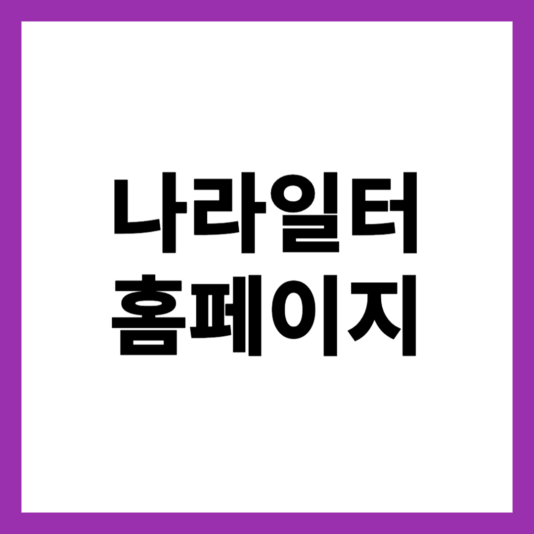 나라일터 홈페이지
