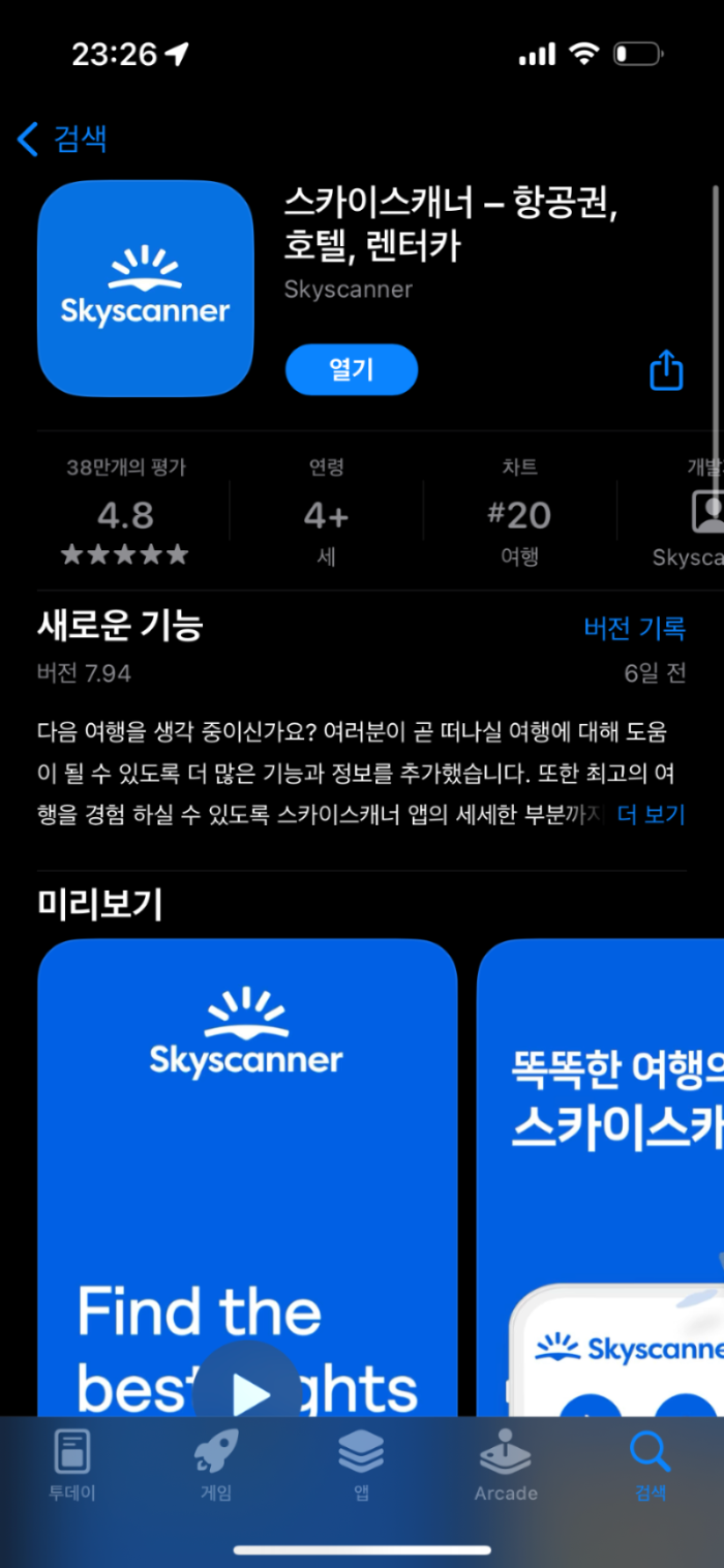 스카이 스캐너 어플 설치 방법 사진
