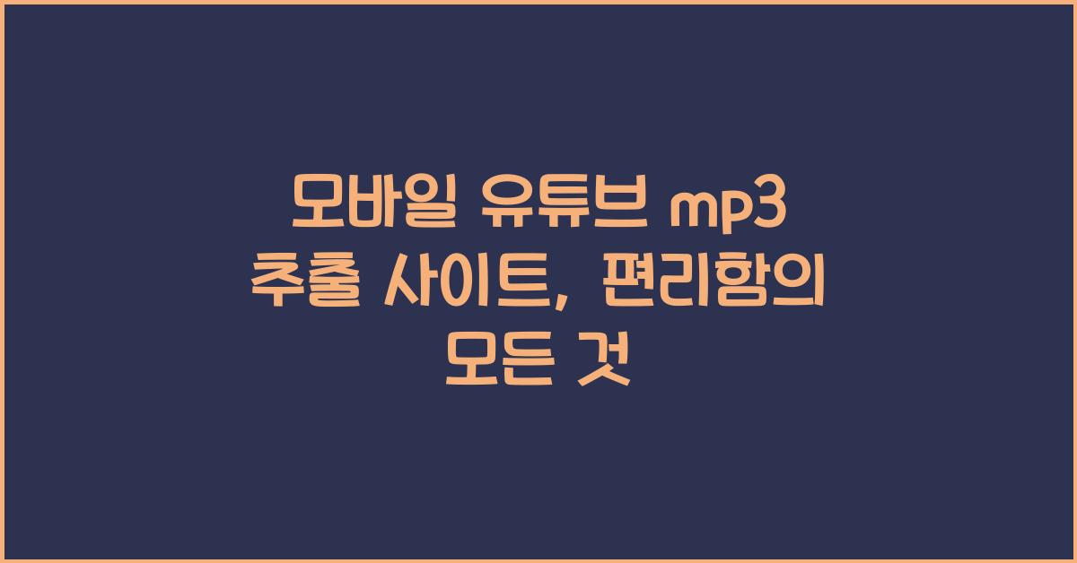 모바일 유튜브 mp3 추출 사이트