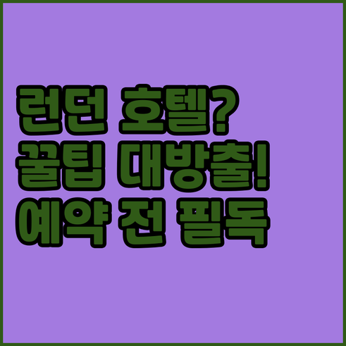 런던 호텔 예약 전 필독! 숙소별 장