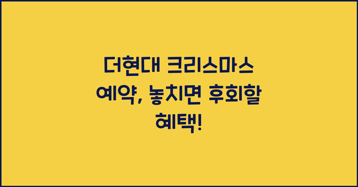 더현대 크리스마스 예약