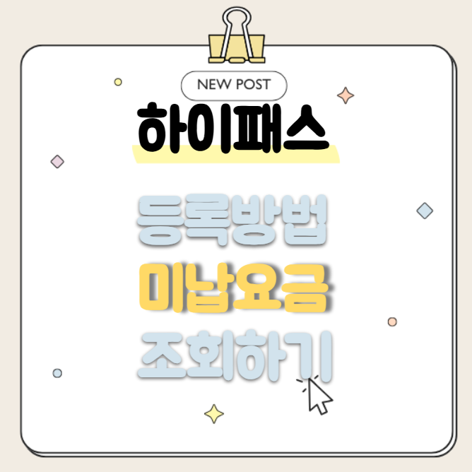 하이패스 등록 미납요금 조회 방법