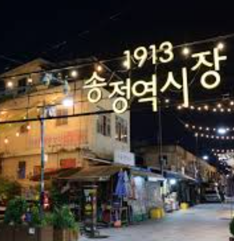 1913송정역시장