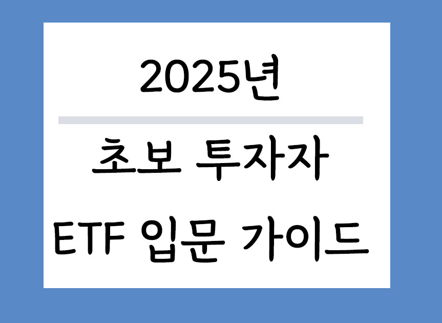2025년 초보 투자자도 시작할 수 있는 ETF 입문 가이드