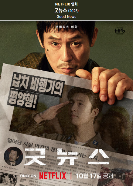 굿뉴스(2025) 넷플릭스 영화 포스터 사진
