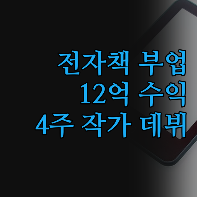 전자책 부업, 꿈은 아니었어! 12억