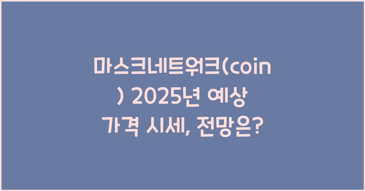 마스크네트워크(coin) 2025년 예상 가격 시세