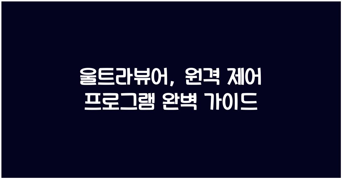 울트라뷰어