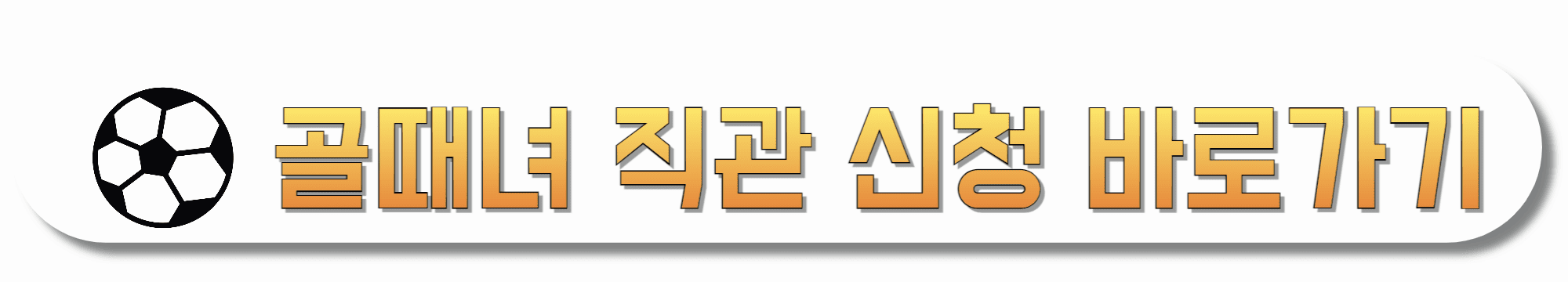 골때녀-직관-신청-바로가기