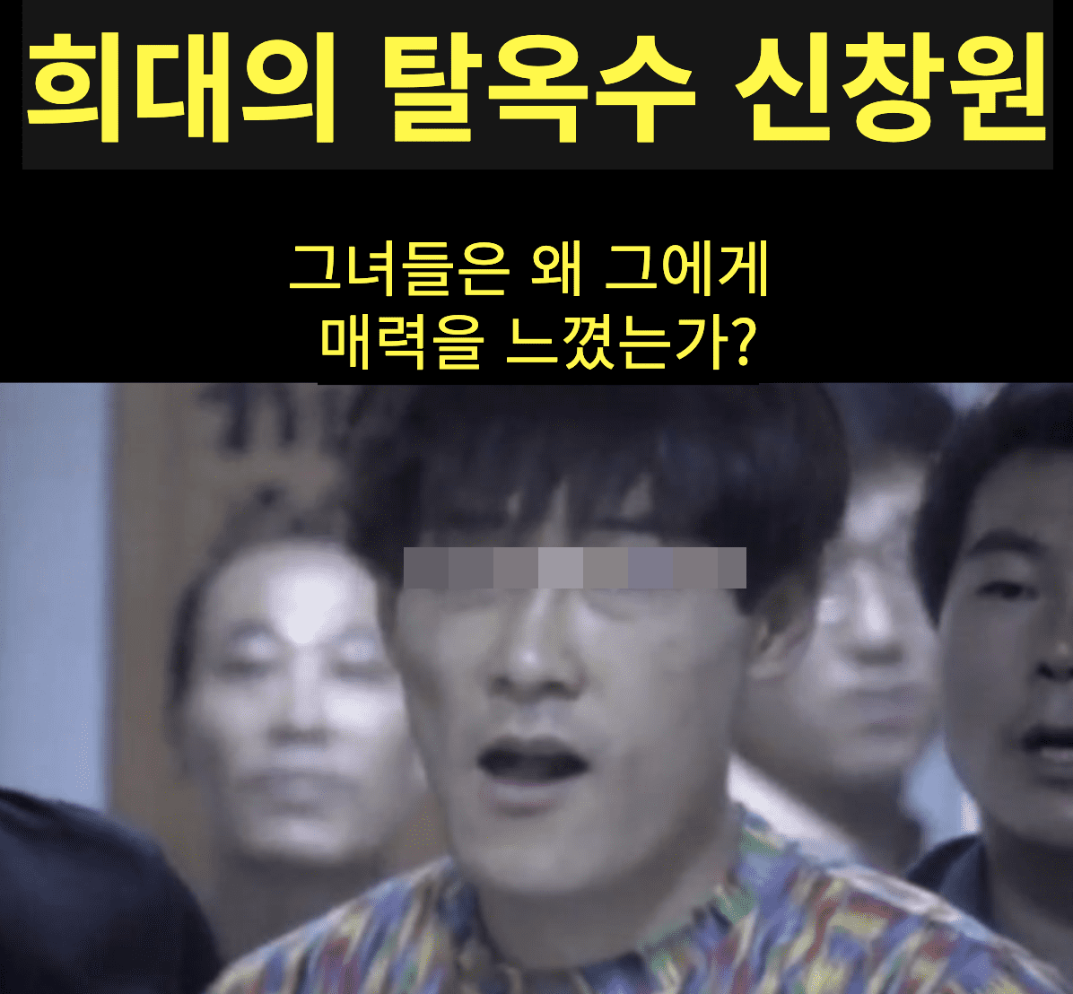 희대의 탈옥수 신창원