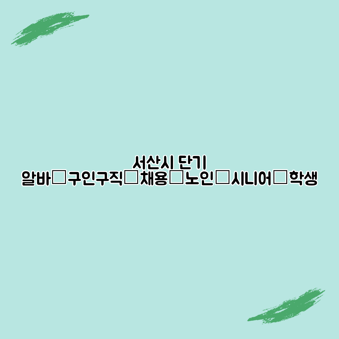 서산시 단기 알바│구인구직│채용│노인│시니어│학생