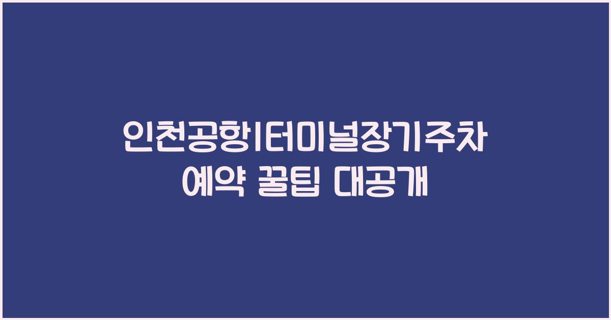 인천공항1터미널장기주차예약