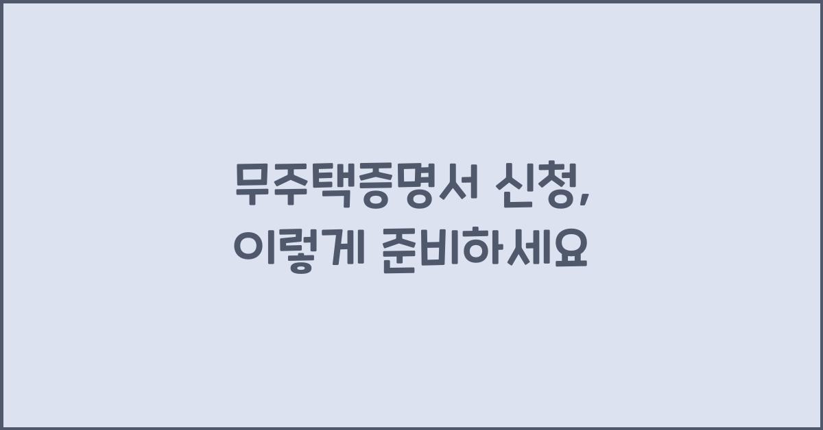 무주택증명서 신청