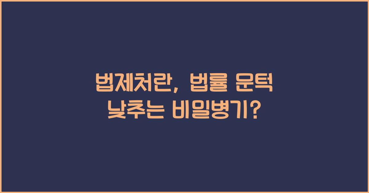 법제처란