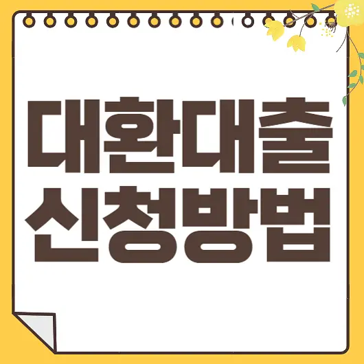 대환대출