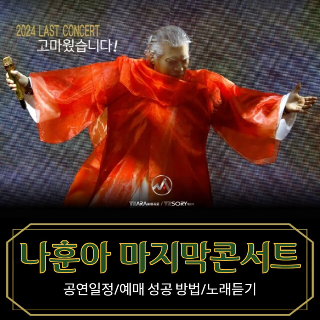 나훈아 2024 마지막 콘서트 홍보 포스터