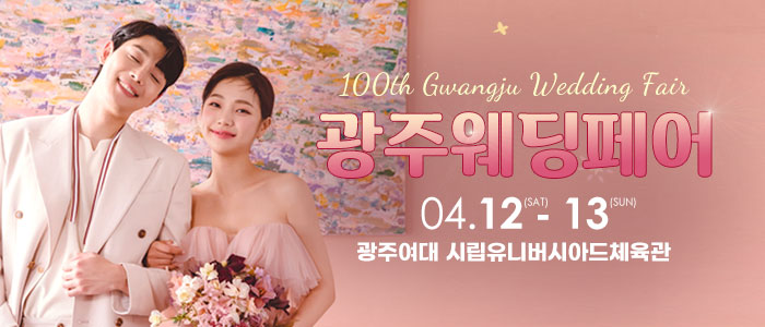 광주웨딩페어