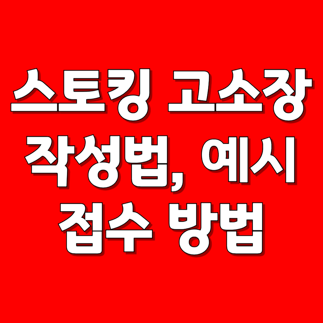 스토커 고소