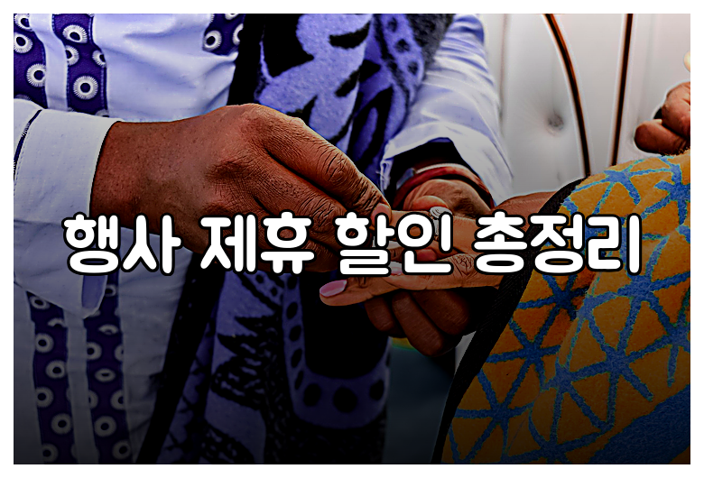 행사 제휴 할인 총정리