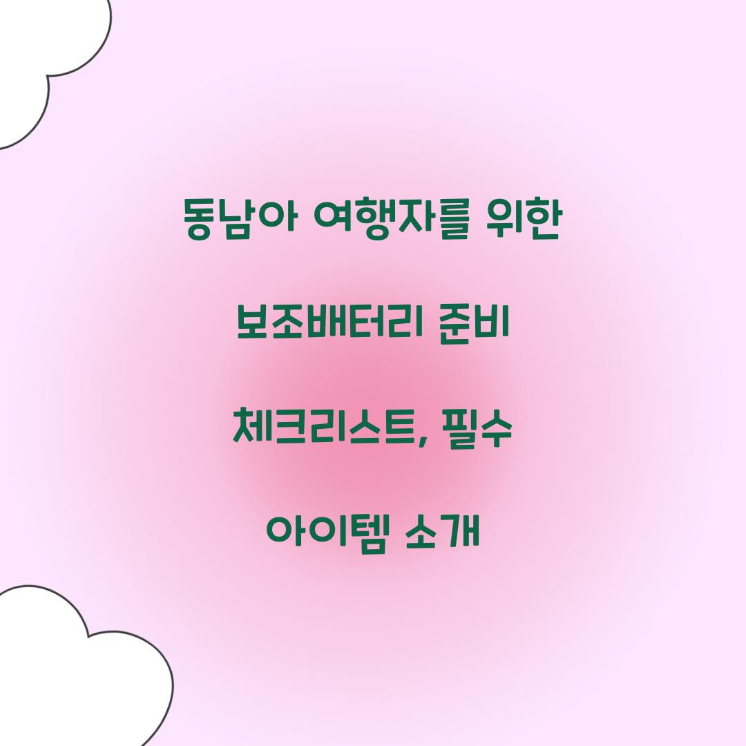 동남아 여행자를 위한 보조배터리 준비 체크리스트