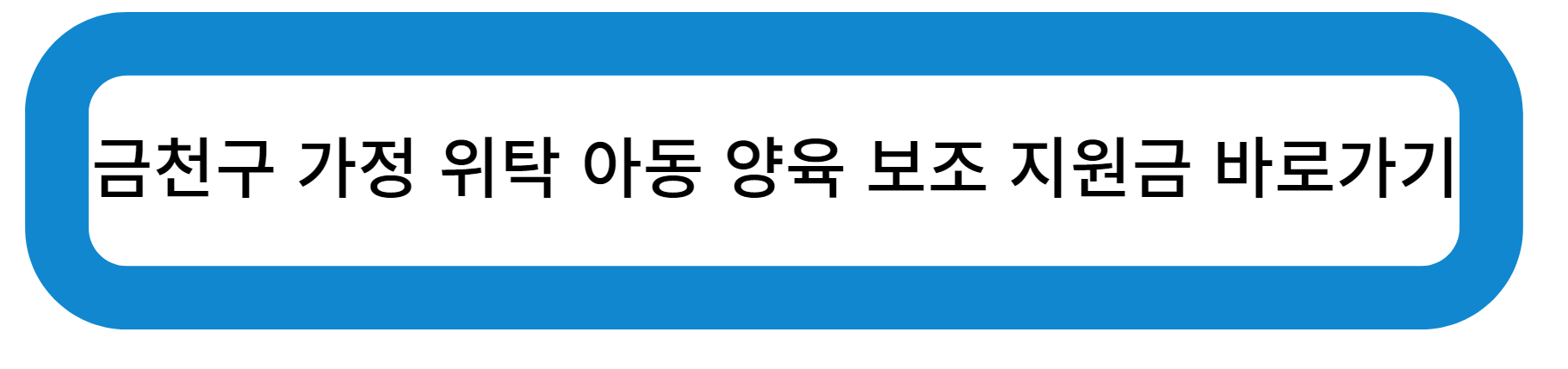 금천구 가정 위탁 아동 양육 보조 지원금 바로가기