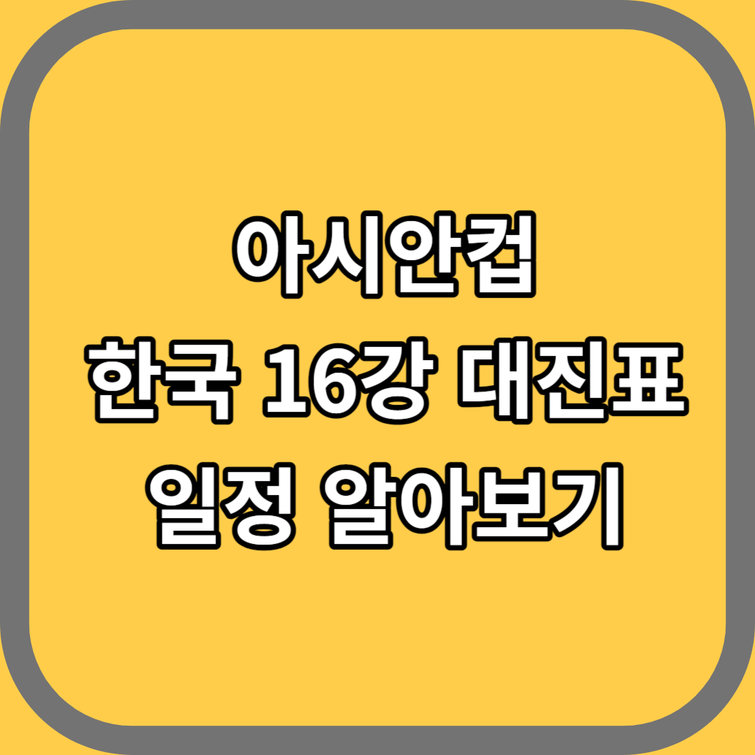 아시안컵 한국 16강 대진표